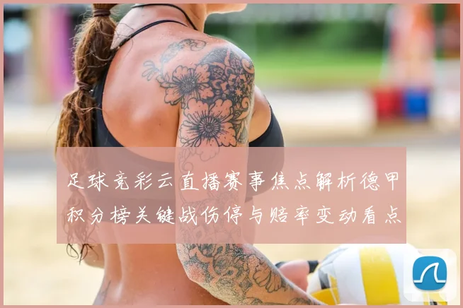 足球竞彩云直播赛事焦点解析德甲积分榜关键战伤停与赔率变动看点