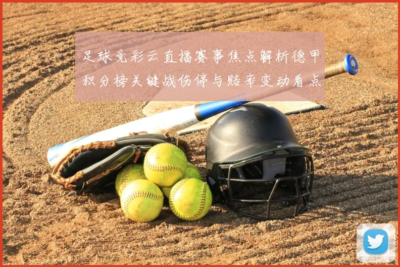 足球竞彩云直播赛事焦点解析德甲积分榜关键战伤停与赔率变动看点